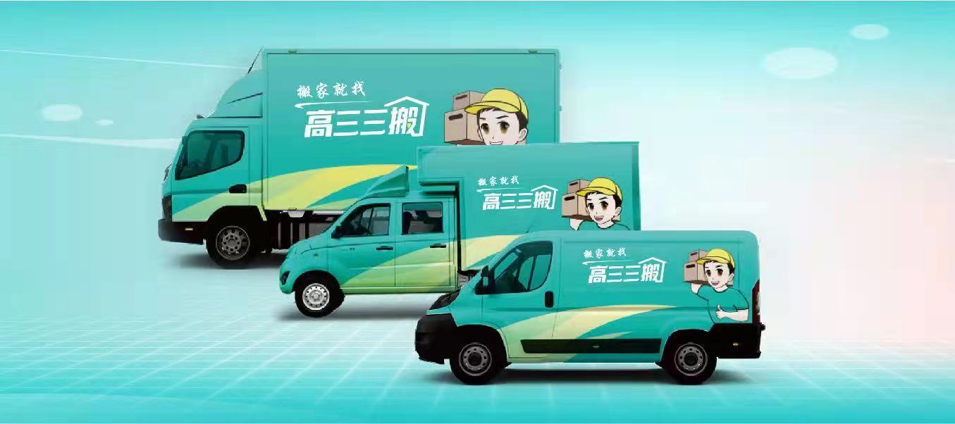 高三三搬—绝无坐地起价的连锁搬家品牌
